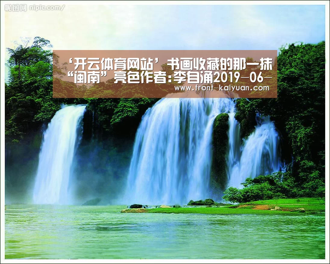‘开云体育网站’书画收藏的那一抹“闽南”亮色作者:李自涌2019-06-2709:02:03来源:收藏快报.panel-overlay{(图2) 开元体育
