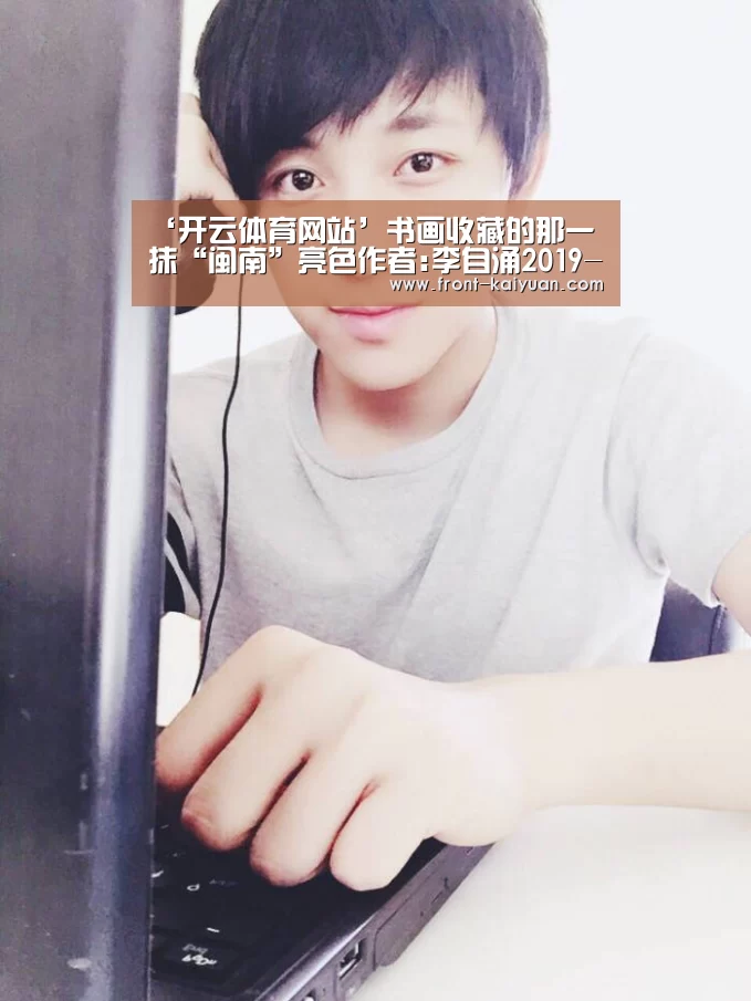 ‘开云体育网站’书画收藏的那一抹“闽南”亮色作者:李自涌2019-06-2709:02:03来源:收藏快报.panel-overlay{(图3) 开云官网入口