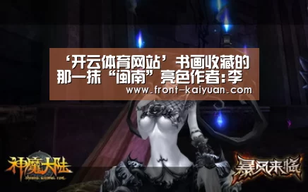 ‘开云体育网站’书画收藏的那一抹“闽南”亮色作者:李自涌2019-06-2709:02:03来源:收藏快报.panel-overlay{(图1) 开元体育app