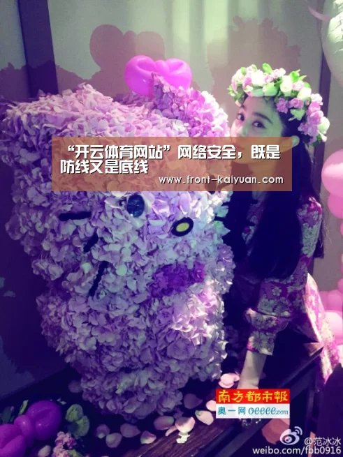 “开云体育网站”网络安全,既是防线又是底线(图2) 开云体育网站