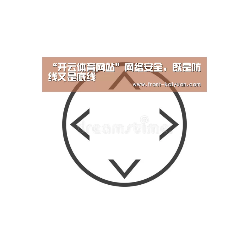 “开云体育网站”网络安全,既是防线又是底线(图1) 开元体育app