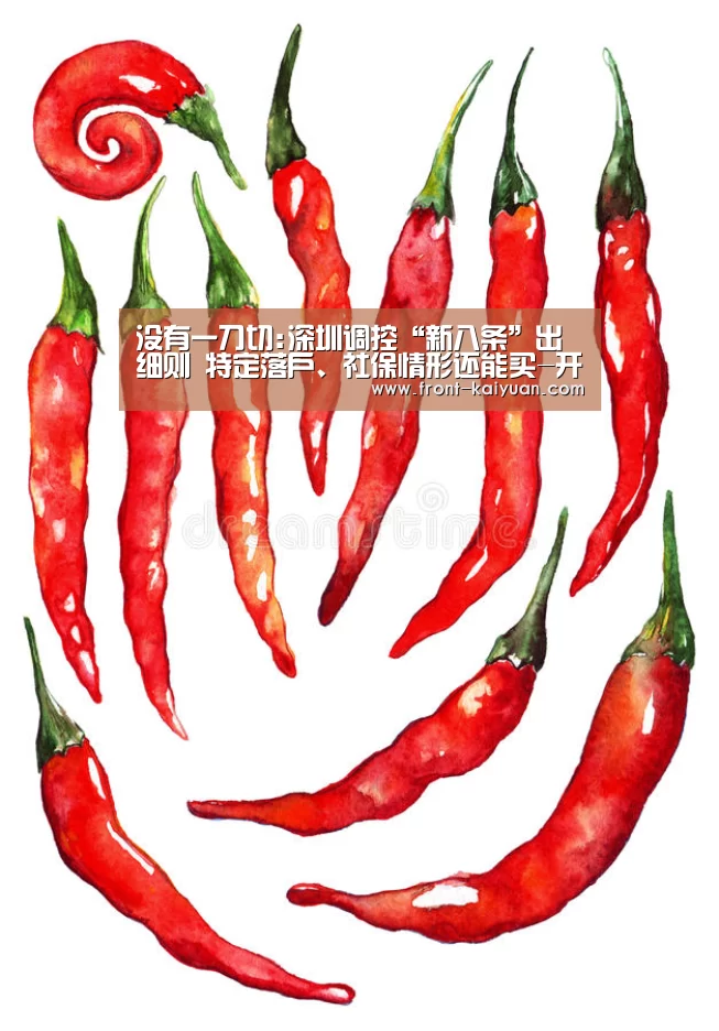 没有一刀切:深圳调控“新八条”出细则 特定落户、社保情形还能买-开云体育网站(图4) 开云官网入口