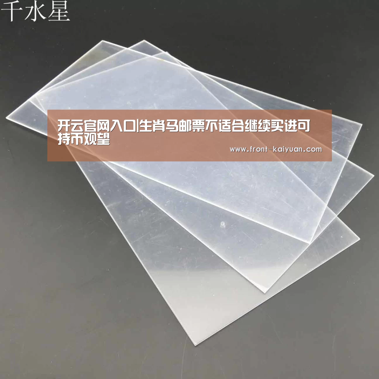 开云官网入口|生肖马邮票不适合继续买进可持币观望(图1) 开云官网入口