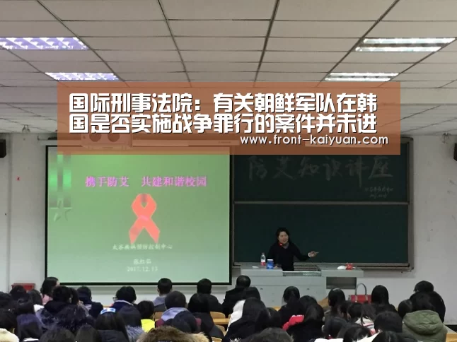 国际刑事法院:有关朝鲜军队在韩国是否实施战争罪行的案件并未进入正式调查‘开云官网入口’(图1) 开云体育网站