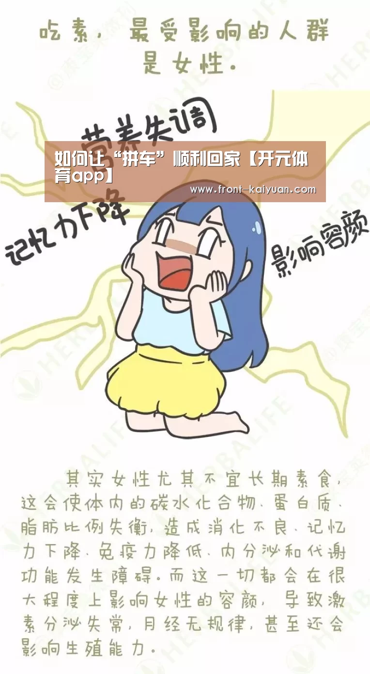如何让“拼车”顺利回家【开元体育app】(图4) 开云体育网站
