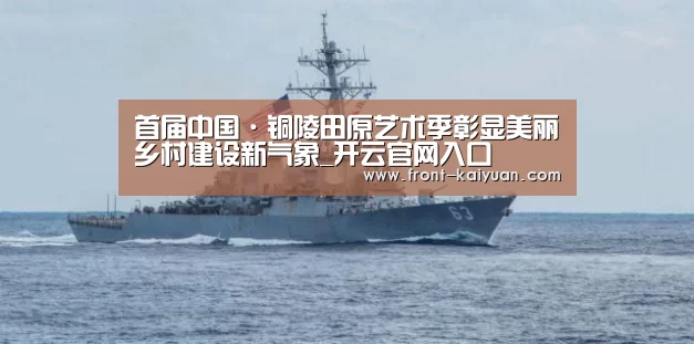 首届中国·铜陵田原艺术季彰显美丽乡村建设新气象_开云官网入口(图1) 开云官网入口