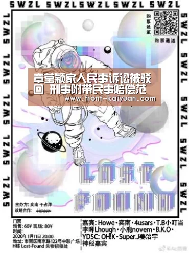 章莹颖家人民事诉讼被驳回 刑事附带民事赔偿范围包括哪些?【开元体育app】(图3) 开元体育
