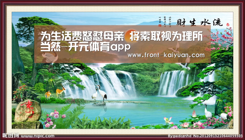 为生活费怒怼母亲 将索取视为理所当然-开元体育app(图2) 开云体育网站