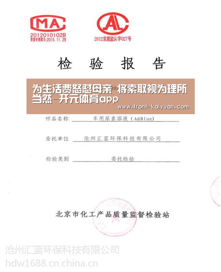 为生活费怒怼母亲 将索取视为理所当然-开元体育app(图1) 开元体育app