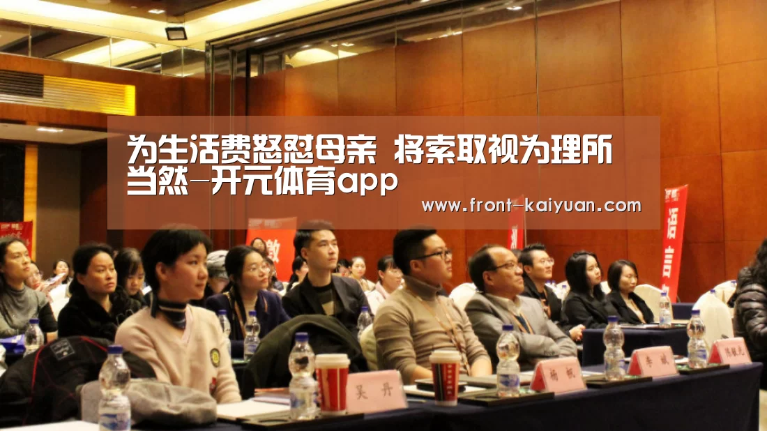 为生活费怒怼母亲 将索取视为理所当然-开元体育app(图4) 开云官网入口