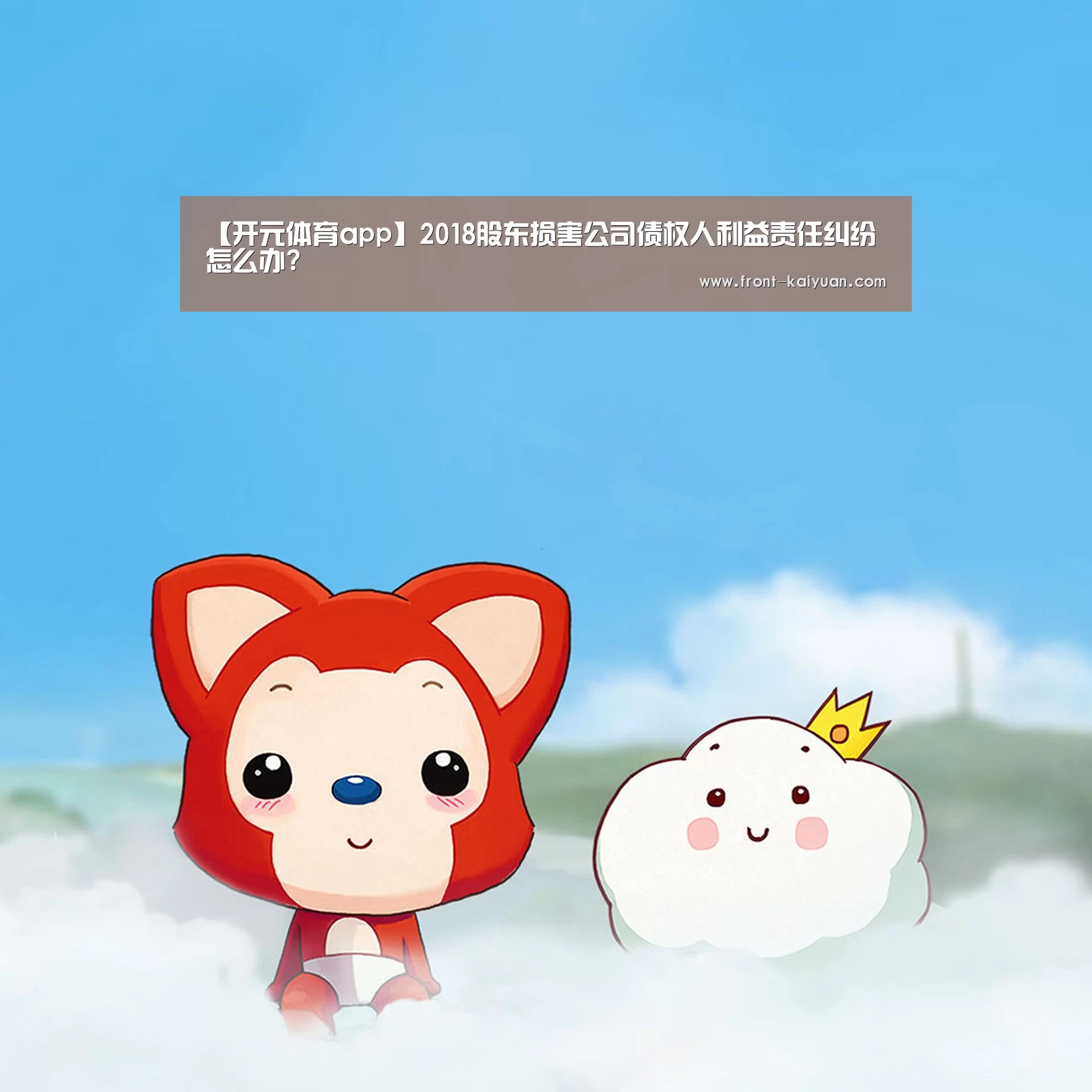 【开元体育app】2018股东损害公司债权人利益责任纠纷怎么办?(图2) 开云官网入口