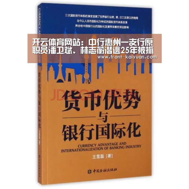 开云体育网站:中行惠州一支行原职员潘卫斌、林志蘅潜逃25年被抓捕归案(图2) 开元体育app
