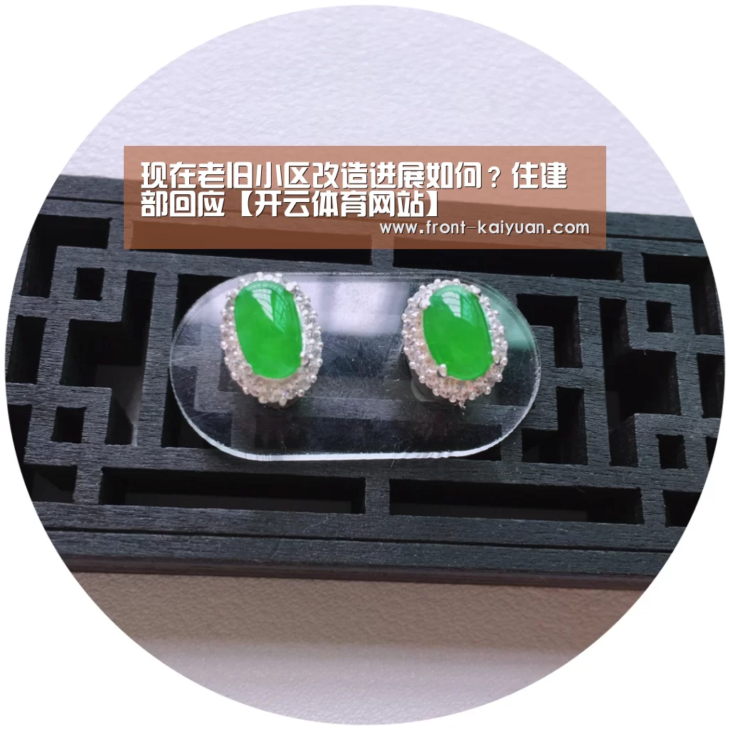 现在老旧小区改造进展如何?住建部回应【开云体育网站】(图3) 开元体育app