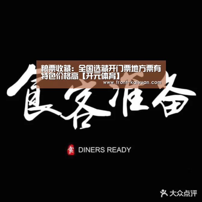粮票收藏:全国选藏开门票地方票有特色价格高【开元体育】(图1) 开元体育