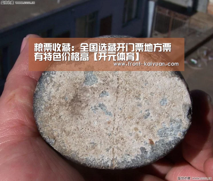 粮票收藏:全国选藏开门票地方票有特色价格高【开元体育】(图4) 开元体育app