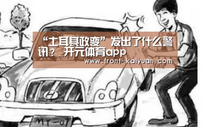 “土耳其政变”发出了什么警讯?_开元体育app(图2) 开元体育app