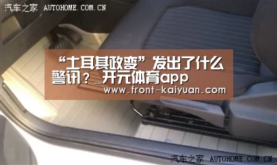 “土耳其政变”发出了什么警讯?_开元体育app(图4) 开云体育网站