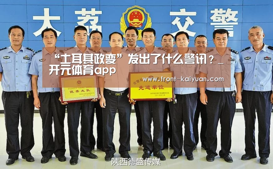 “土耳其政变”发出了什么警讯?_开元体育app(图3) 开云官网入口