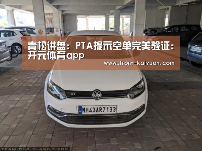 青松讲盘:PTA提示空单完美验证:开元体育app(图1) 开元体育app
