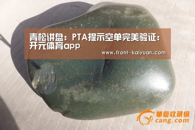 青松讲盘:PTA提示空单完美验证:开元体育app(图3) 开元体育