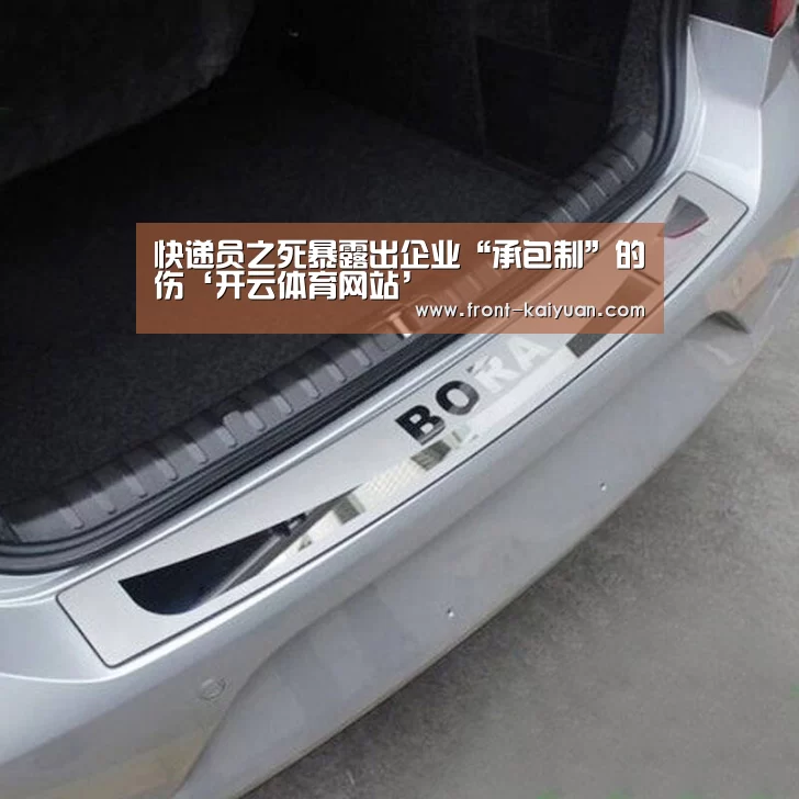 快递员之死暴露出企业“承包制”的伤‘开云体育网站’(图1) 开云官网入口