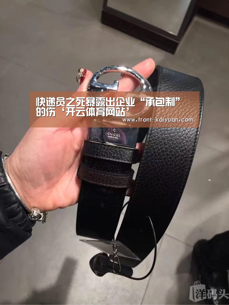 快递员之死暴露出企业“承包制”的伤‘开云体育网站’(图2) 开元体育