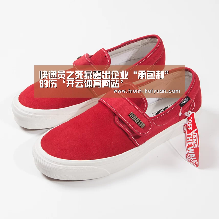 快递员之死暴露出企业“承包制”的伤‘开云体育网站’(图3) 开云体育网站