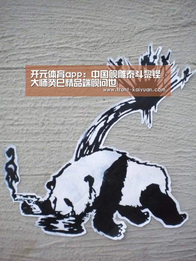 开元体育app:中国砚雕泰斗黎铿大师癸巳精品端砚问世(图2) 开元体育app