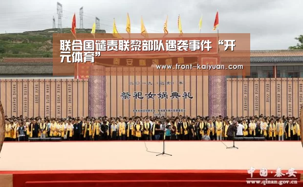 联合国谴责联黎部队遇袭事件“开元体育”(图1) 开元体育