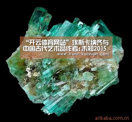 “开云体育网站”埃斯卡纳齐与中国古代艺术品作者:未知2015-09-3008:00:23来源:文汇报作者朱塞佩·埃斯卡纳齐系世界著名的中(图3) 开元体育