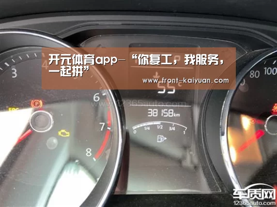 开元体育app-“你复工,我服务,一起拼”(图3) 开云体育网站