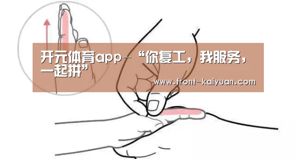 开元体育app-“你复工,我服务,一起拼”(图1) 开元体育app