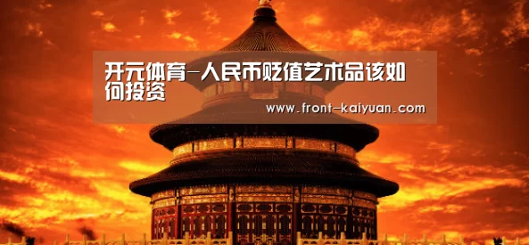 开元体育-人民币贬值艺术品该如何投资(图1) 开元体育