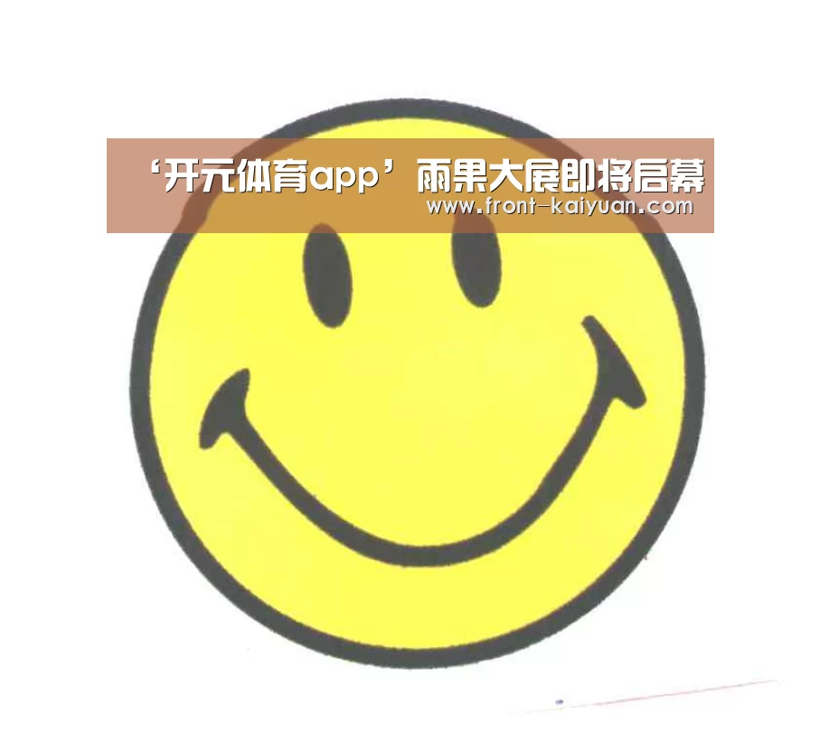 ‘开元体育app’雨果大展即将启幕(图4) 开元体育