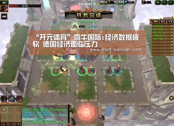 “开元体育”奇牛国际:经济数据疲软 德国经济面临压力(图1) 开云体育网站