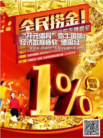 “开元体育”奇牛国际:经济数据疲软 德国经济面临压力(图4) 开元体育