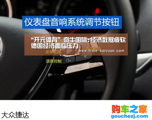 “开元体育”奇牛国际:经济数据疲软 德国经济面临压力(图2) 开云官网入口