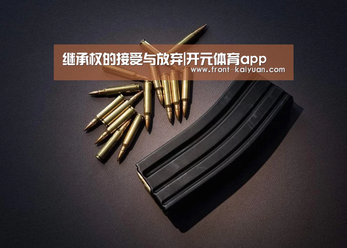 继承权的接受与放弃|开元体育app(图1) 开云官网入口