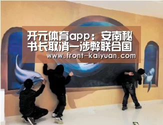 开元体育app:安南秘书长取消一涉弊联合国官员豁免权(图2) 开云官网入口