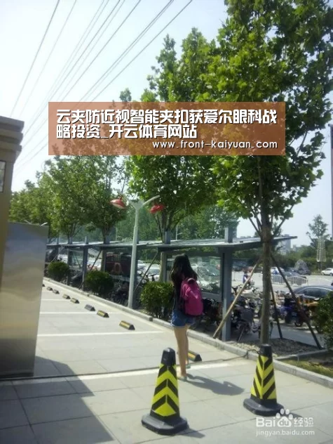 云夹防近视智能夹扣获爱尔眼科战略投资_开云体育网站(图1) 开元体育