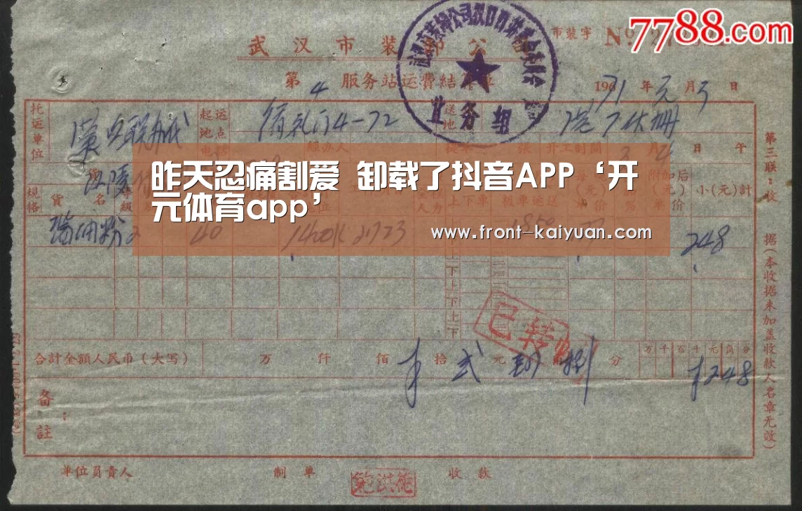 昨天忍痛割爱 卸载了抖音APP‘开元体育app’(图4) 开元体育