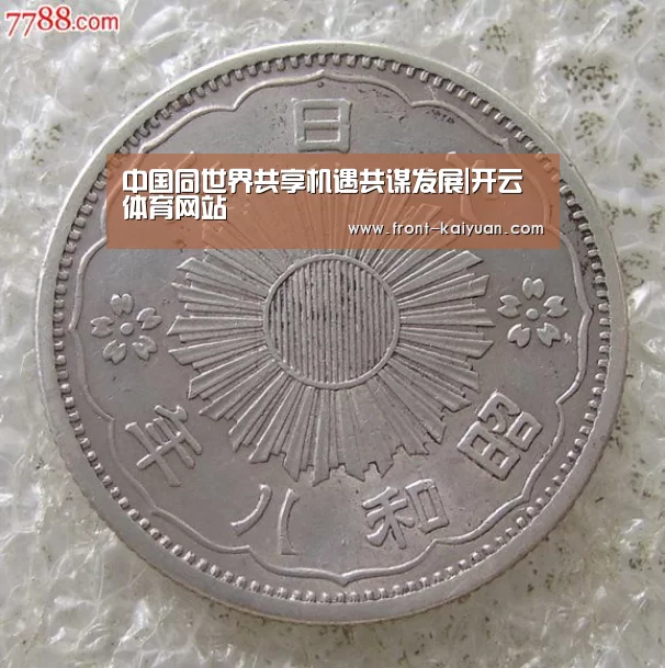 中国同世界共享机遇共谋发展|开云体育网站(图2) 开元体育