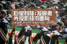 巨星科技:发展激光投影技术面向智能手机应用-开云官网入口(图4) 开云官网入口