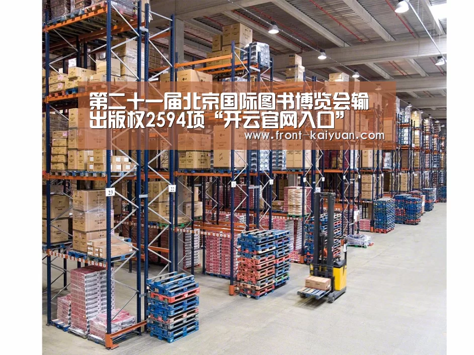 <h1>第二十一届北京国际图书博览会输出版权2594项“开云官网入口”(图1) 开元体育