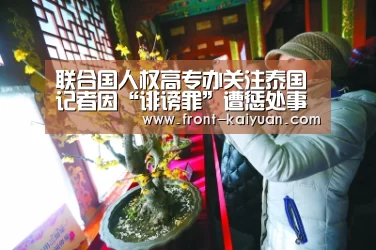 联合国人权高专办关注泰国记者因“诽谤罪”遭惩处事件:开元体育(图2) 开云官网入口