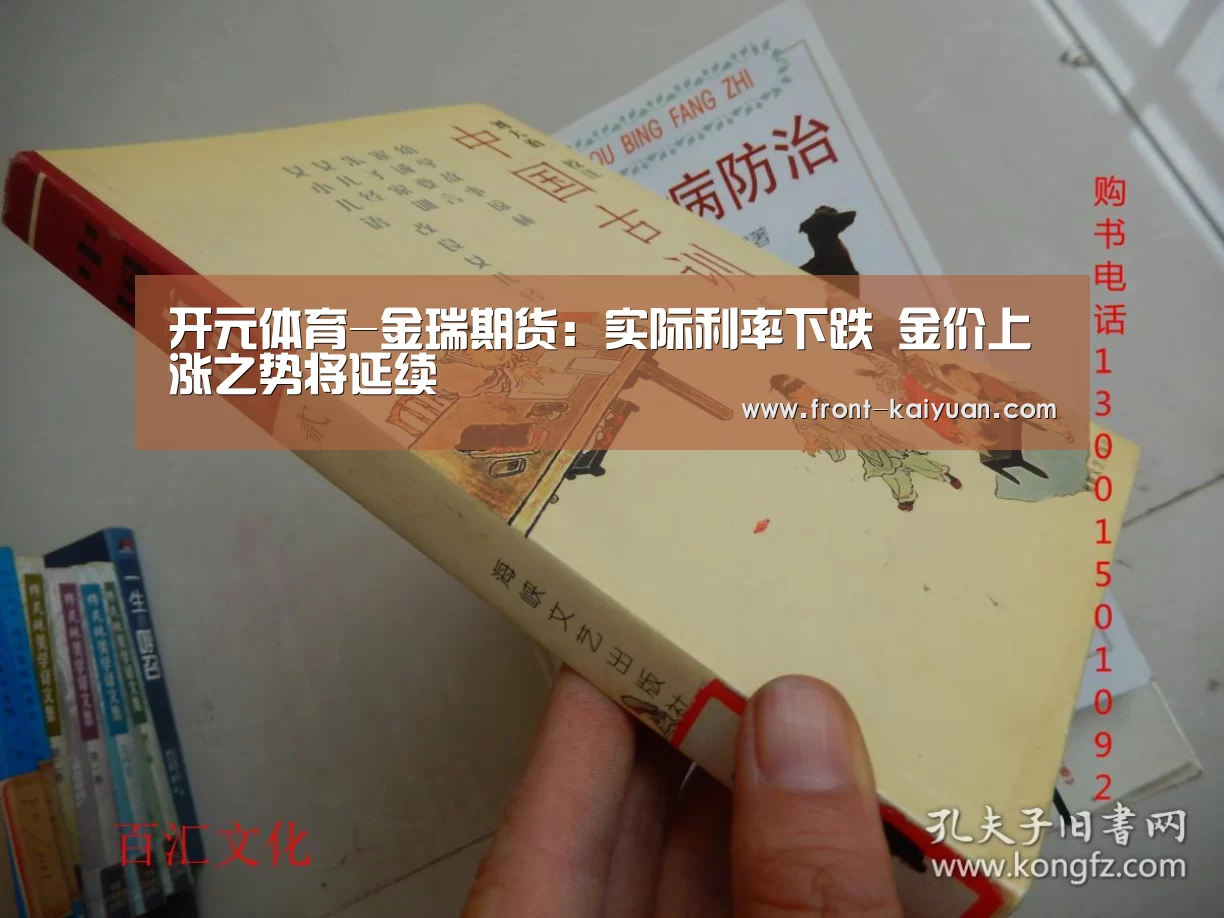 开元体育-金瑞期货:实际利率下跌 金价上涨之势将延续(图1) 开云体育网站